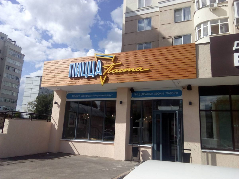 Кафе Пицца Паста, г. Саранск, ул. Пушкина, д. 7 фото 9