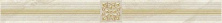 Бордюр (AD\D484\60047) Laparet Royal бежевый 6.3x60 глянцевый