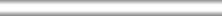 Бордюр Kerama Marazzi 130 Карандаш белый 1,5x20