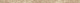 Бордюр Атлас Конкорд Италия Аикс/ Aix Beige Corner LAIE 1.4x40