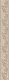 Бордюр Kerama Marazzi AD\A398\11128R Версаль 7,2x60