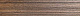 Плинтус Kerama Marazzi SG7015\BTG Фрегат темно-коричневый 8x39,8
