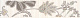 Бордюр Kerama Marazzi 6235\7 Луиза 5,4x25
