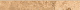 Плинтус Shakespeare Beige Brown 7.6x60 K-4002/SR/p01/76x600x10