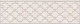 Бордюр Kerama Marazzi AD\A359\6355 Сорбонна 7,7x25