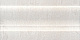 Плинтус Kerama Marazzi FMC010 Кантри Шик белый 10x20